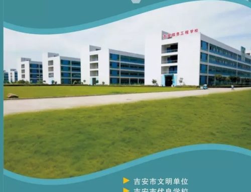 吉安信息工程学校2017年招生简章